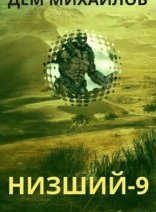 обложка Низший 9. Низший. Книга 9 - Дем Михайлов