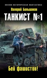 обложка Бей фашистов!