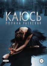 обложка Каюсь. Том 2