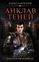 обложка Анклав Теней