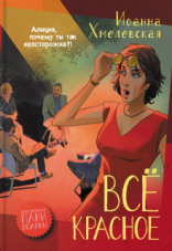 обложка Пани Иоанна 04. Все красное