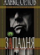 обложка Правила большой игры 1. Западня - Алекс Орлов