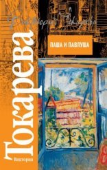 обложка Паша и Павлуша