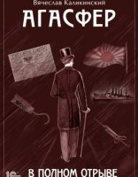 обложка Агасфер 3. В полном отрыве - Вячеслав Каликинский