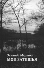 обложка Мои затишья - Зинаида Миркина