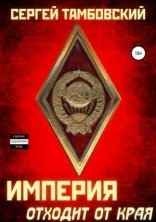 обложка Империя на краю 2. Империя отходит от края