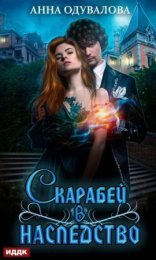 обложка Скарабей в наследство