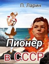 обложка Пионер. Пионер в СССР. Часть 2