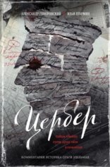 обложка Цербер. Найди убийцу, пусть душа твоя успокоится