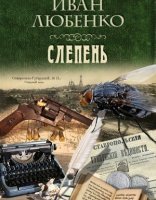 обложка Клим Ардашев 15. Слепень - Иван Любенко
