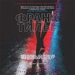 обложка Комиссар Франк Шарко 02. Медовый траур