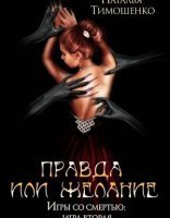 обложка Игры со смертью 2. Правда или желание - Наталья Тимошенко