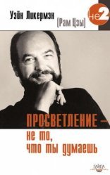 обложка Просветление – не то, что ты думаешь
