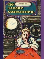 обложка По закону сохранения - Александр Фин