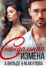 обложка Скандальная измена