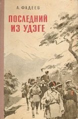 обложка Последний из Удэге