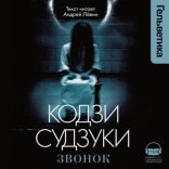обложка Звонок 01. Звонок