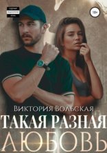 обложка Такая разная любовь