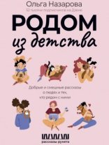 обложка Родом из детства. Добрые и смешные рассказы о людях и тех, кто рядом с ними