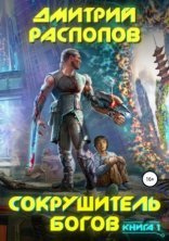 обложка Сокрушитель Богов
