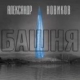 обложка Башня