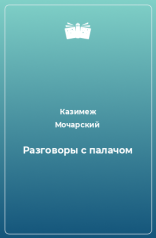 обложка Беседы с палачом