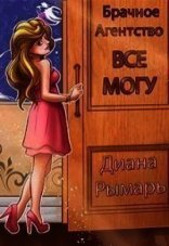 обложка Брачное агентство «Всё могу» - Диана Рымарь