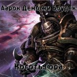 обложка Коготь Гора (Warhammer 40000)