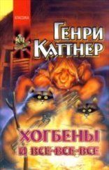 обложка До скорого - Генри Каттнер