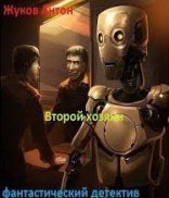 обложка Второй хозяин
