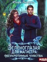 обложка Зеленоглазая для магистра