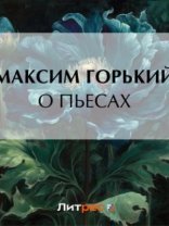 обложка О пьесах