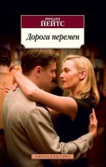 обложка Дорога перемен