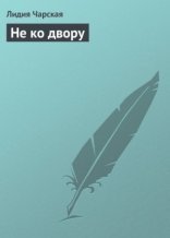 обложка Не ко двору