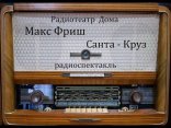 обложка Санта Круз