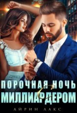 обложка Порочная ночь с миллиардером