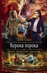 обложка Корона порока
