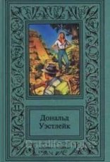 обложка В колыбели с голодной крысой - Дональд Уэстлейк