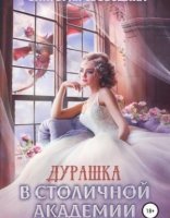 обложка Дурашка в столичной академии - Виктория Свободина