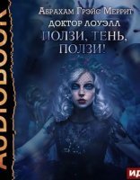 обложка Доктор Лоуэлл 2. Ползи, тень, ползи! - Абрахам Меррит