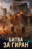 обложка Виртуальный мир 8. Битва за Гиран - Дмитрий Серебряков, Анастасия Соболева