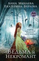обложка Ведьма и Некромант - Анна Минаева Екатерина Верхова