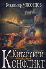 обложка Ведьмак двадцать третьего века 6. Китайский конфликт - Владимир Мясоедов