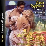 обложка Братья Торн 3, От всего сердца