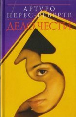 обложка Дело чести