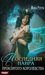 обложка Последняя наира проклятого королевства