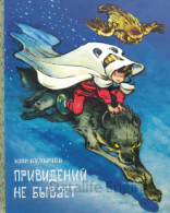 обложка Алиса Селезнева 25. Привидений не бывает - Кир Булычев
