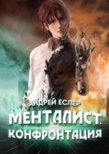 обложка Менталист 2. Конфронтация - Андрей Еслер