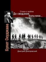 обложка До свидания, мальчики... Стихи о войне