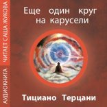 обложка Еще один круг на карусели